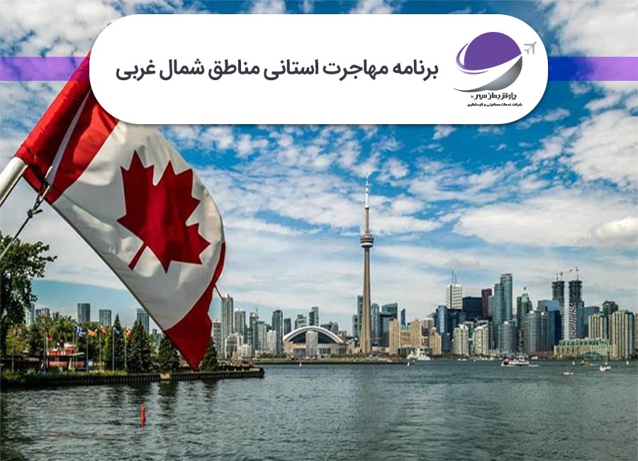 برنامه استانی مناطق شمال غربی
