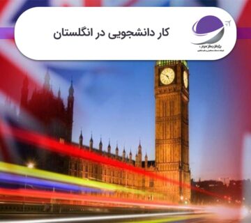 کار دانشجویی در انگلستان