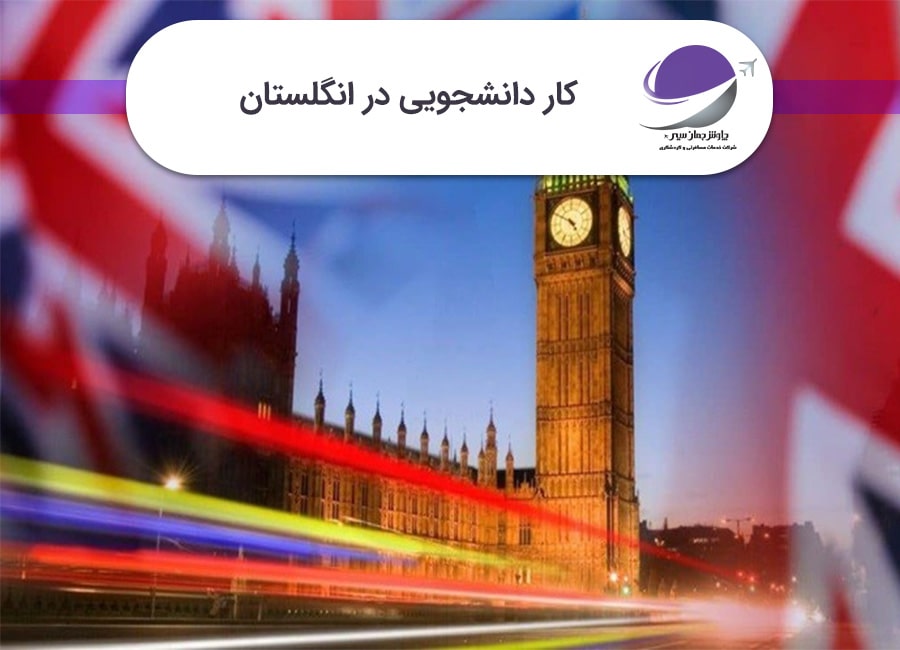 کار دانشجویی در انگلستان