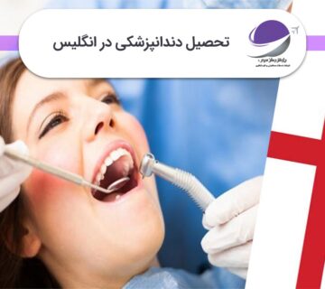 تحصیل دندانپزشکی در انگلیس