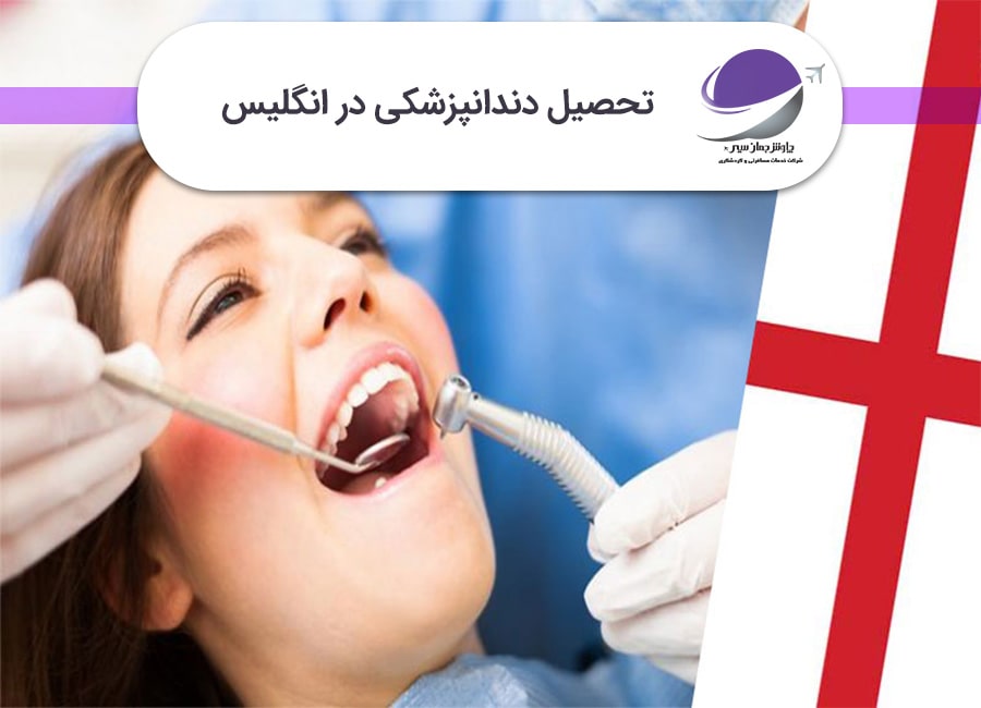 تحصیل دندانپزشکی در انگلیس