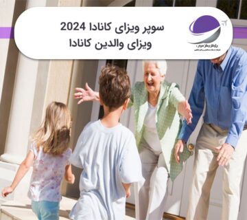 سوپر ویزای کانادا