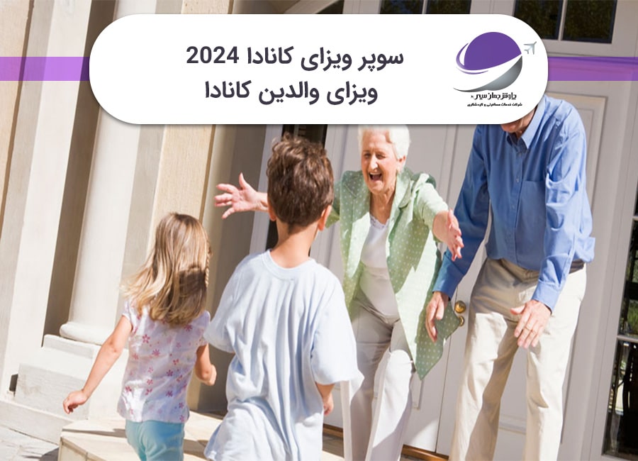 سوپر ویزای کانادا