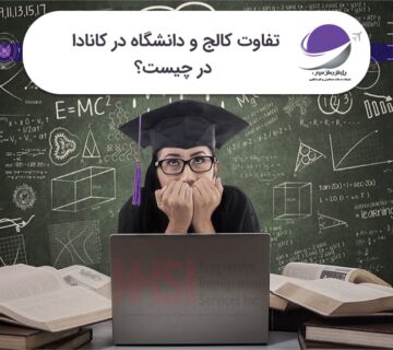 تفاوت کالج و دانشگاه در کانادا