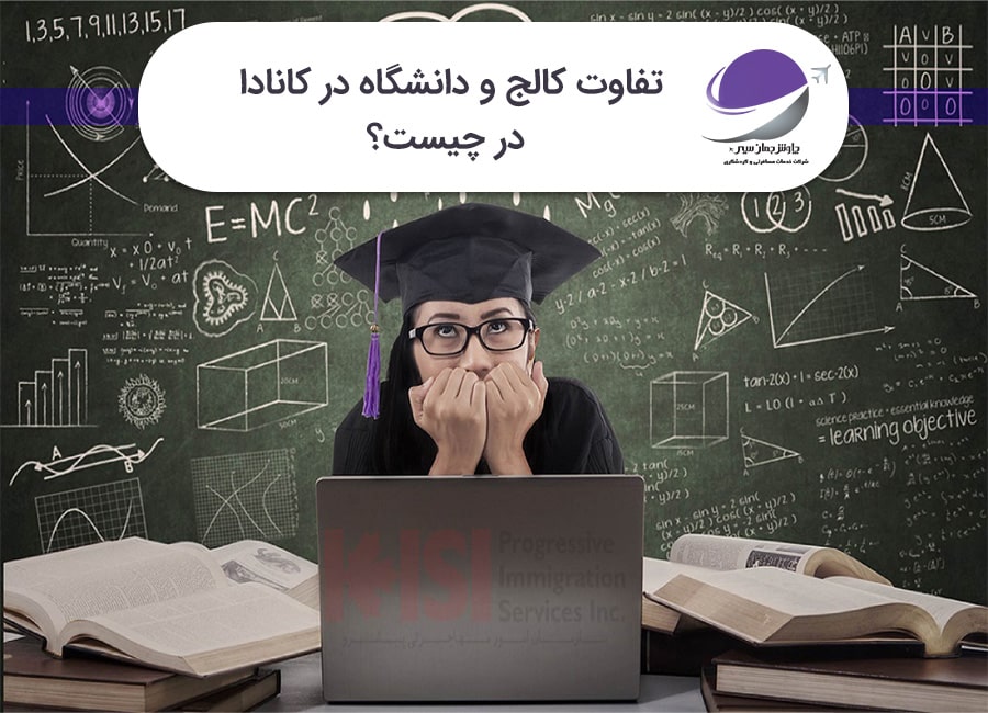 تفاوت کالج و دانشگاه در کانادا