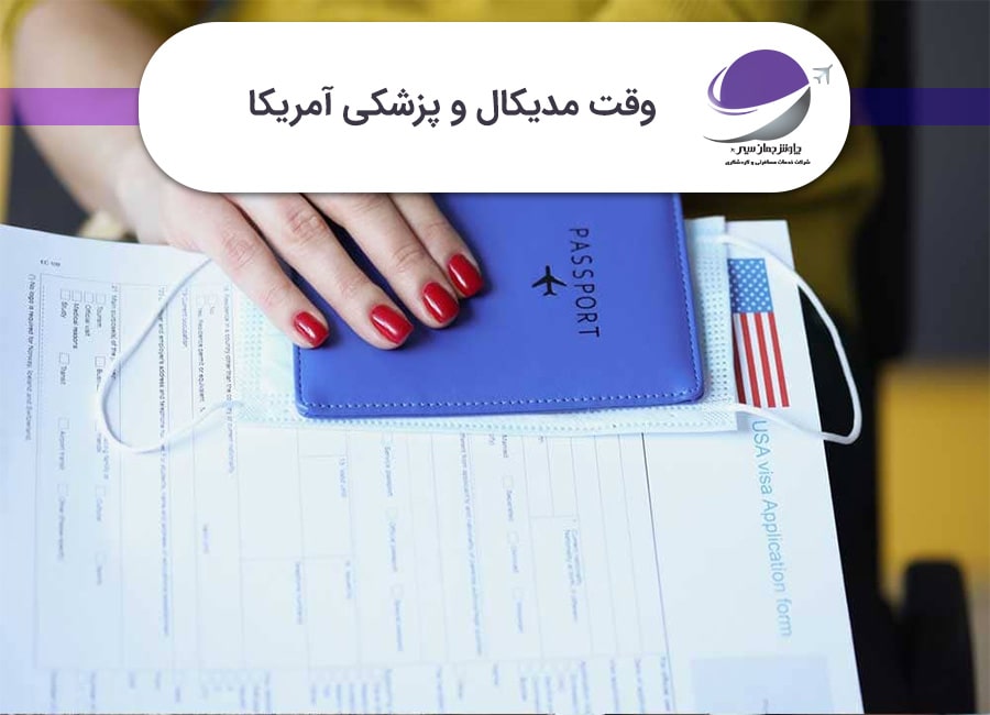 وقت مدیکال آمریکا