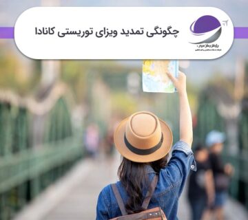 تمدید ویزای توریستی کانادا