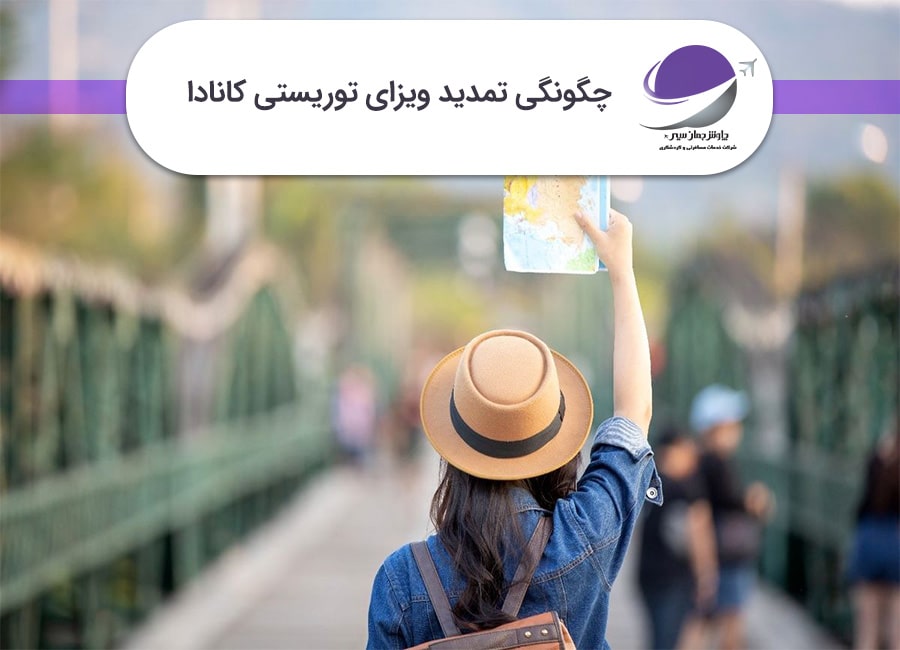 تمدید ویزای توریستی کانادا
