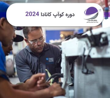 دوره کوآپ کانادا