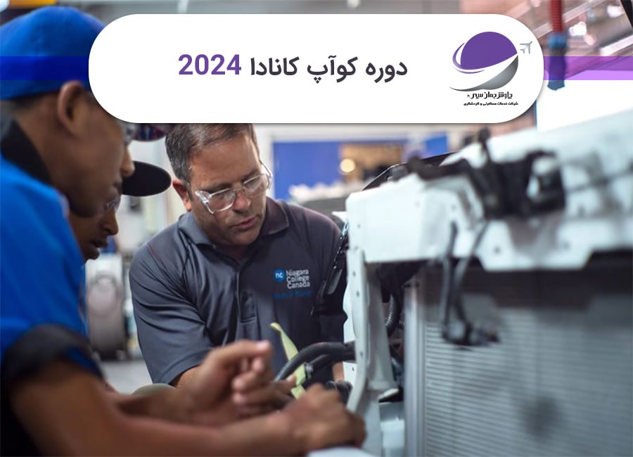 دوره کوآپ کانادا