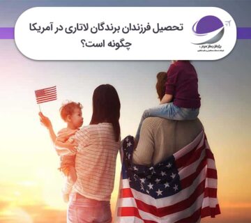 تحصیل فرزندان برندگان لاتاری