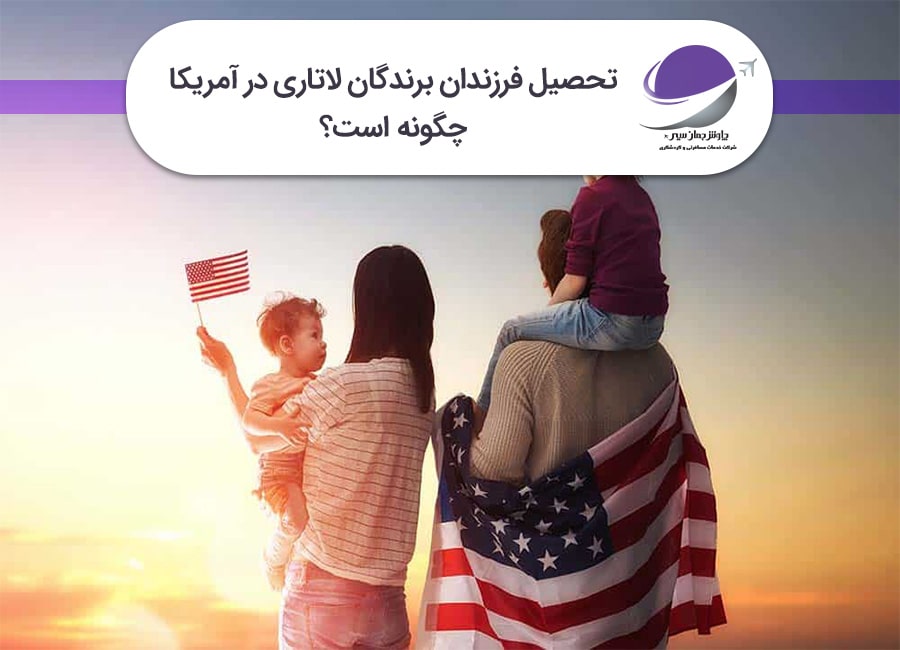تحصیل فرزندان برندگان لاتاری