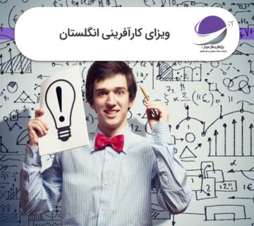 ویزای کارآفرینی انگلستان