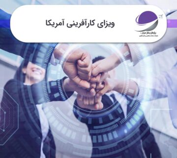 ویزای کارآفرینی آمریکا