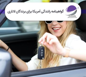 گواهینامه رانندگی آمریکا