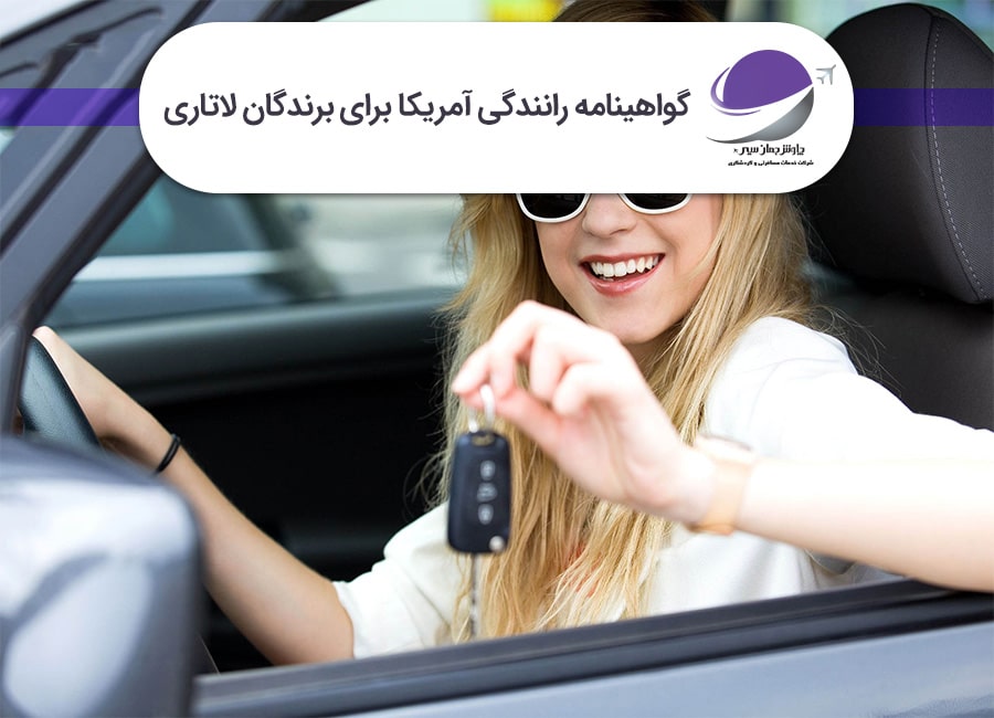 گواهینامه رانندگی آمریکا