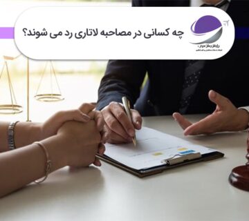 رد شدن در مصاحبه لاتاری