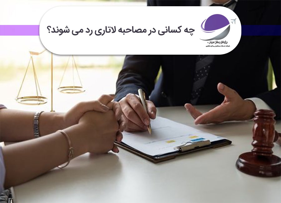 رد شدن در مصاحبه لاتاری