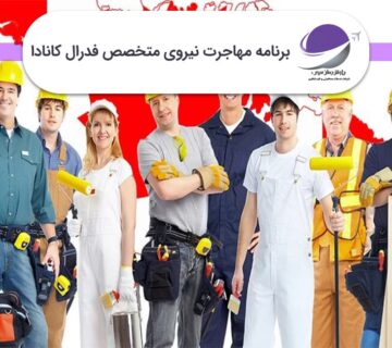 برنامه مهاجرت فدرال