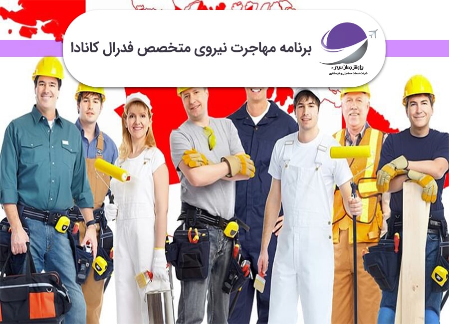 برنامه مهاجرت فدرال