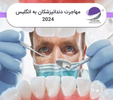 مهاجرت دندانپزشکان به انگلیس