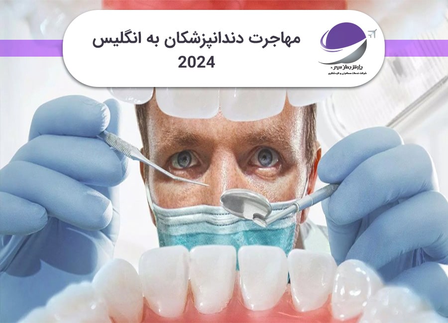مهاجرت دندانپزشکان به انگلیس