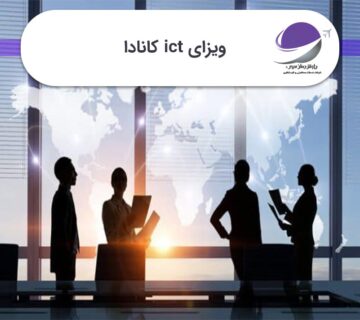 ویزای ict کانادا