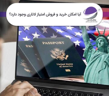 خرید و فروش امتیاز لاتاری