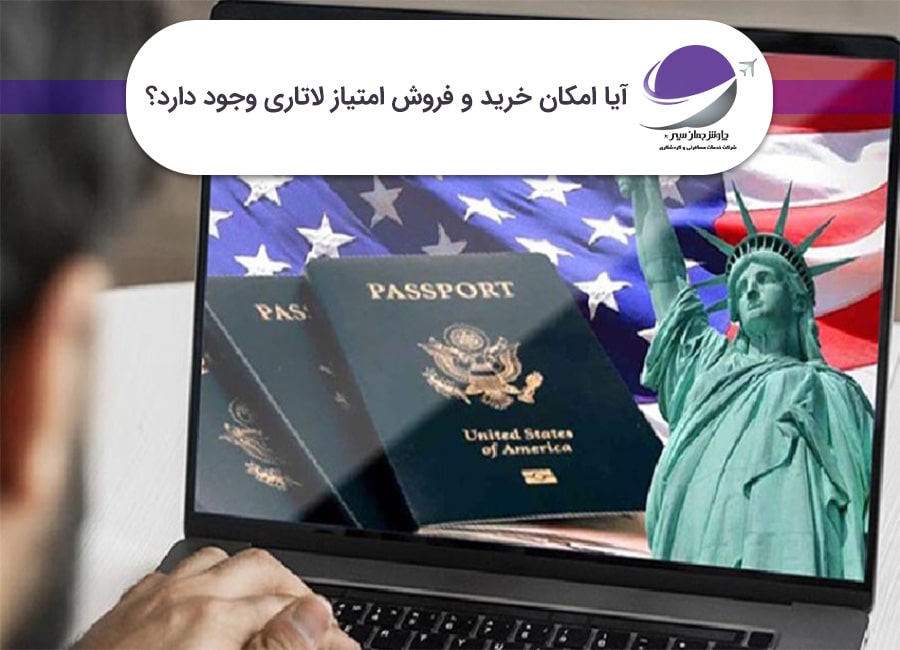خرید و فروش امتیاز لاتاری