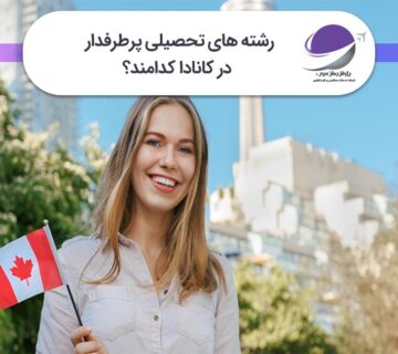 رشته های تحصیلی پرطرفدار در کانادا