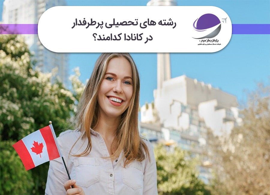 رشته های تحصیلی پرطرفدار در کانادا