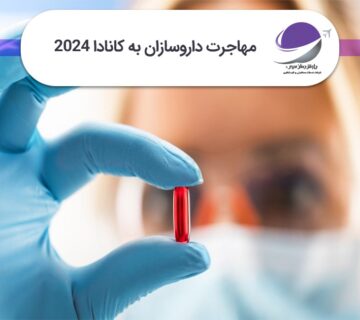 مهاجرت داروسازان به کانادا