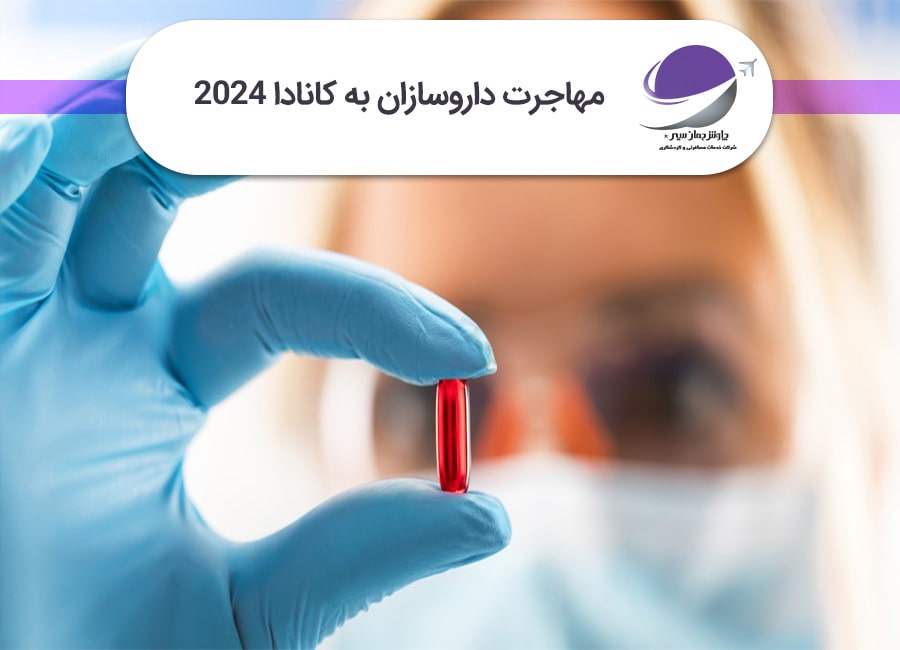 مهاجرت داروسازان به کانادا