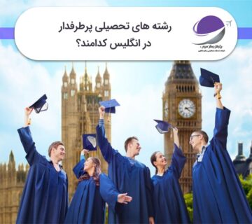رشته های پرطرفدار در انگلیس