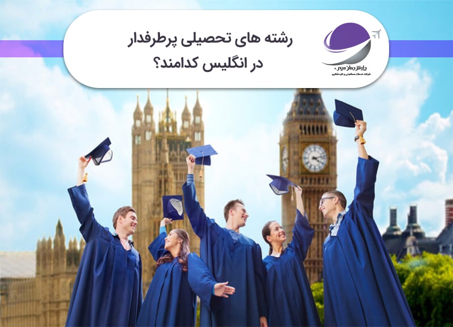 رشته های پرطرفدار در انگلیس