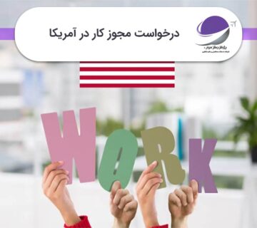 درخواست مجوز کار در آمریکا