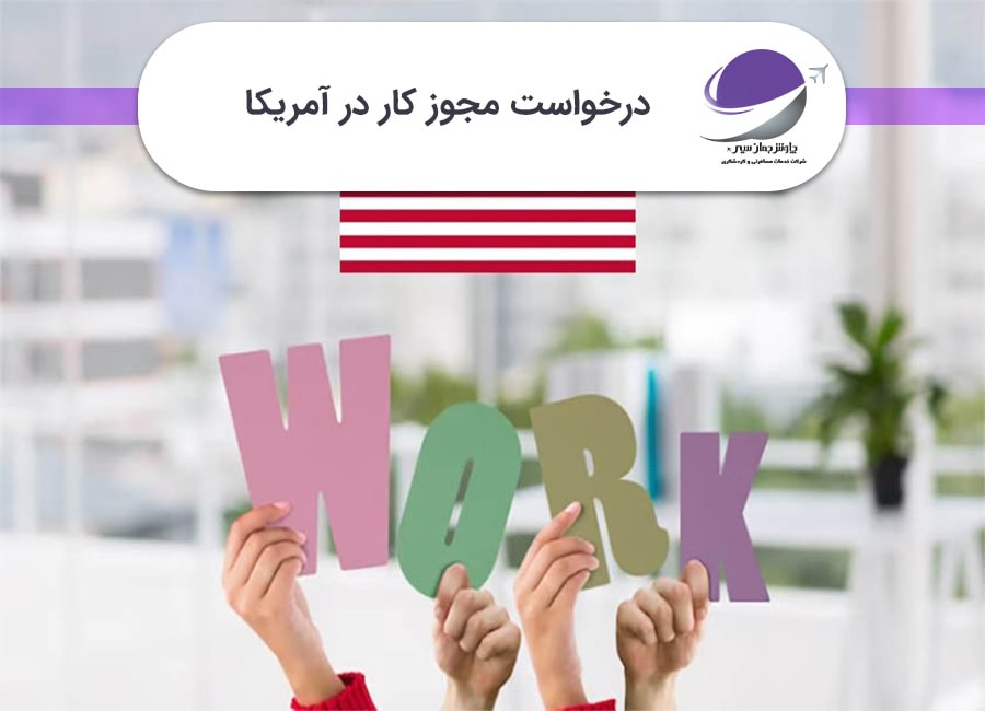 درخواست مجوز کار در آمریکا