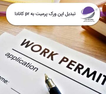 تبدیل ورک پرمیت به PR