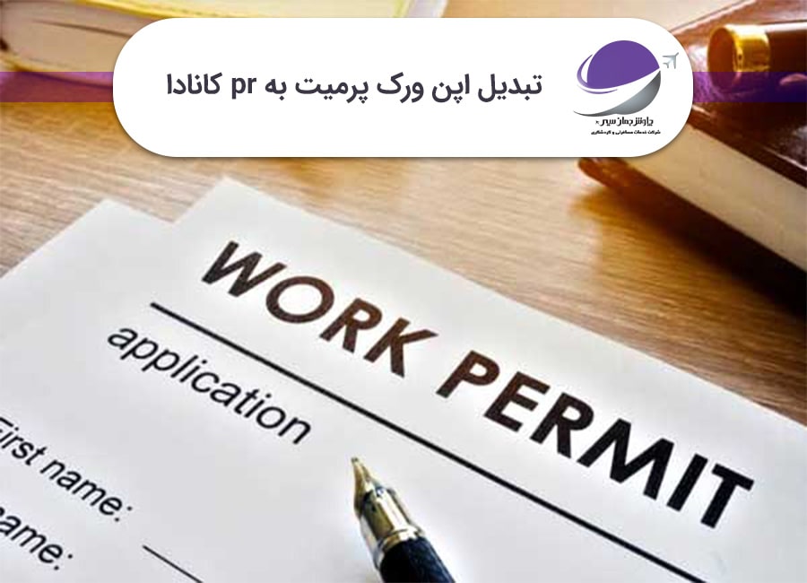 تبدیل ورک پرمیت به PR