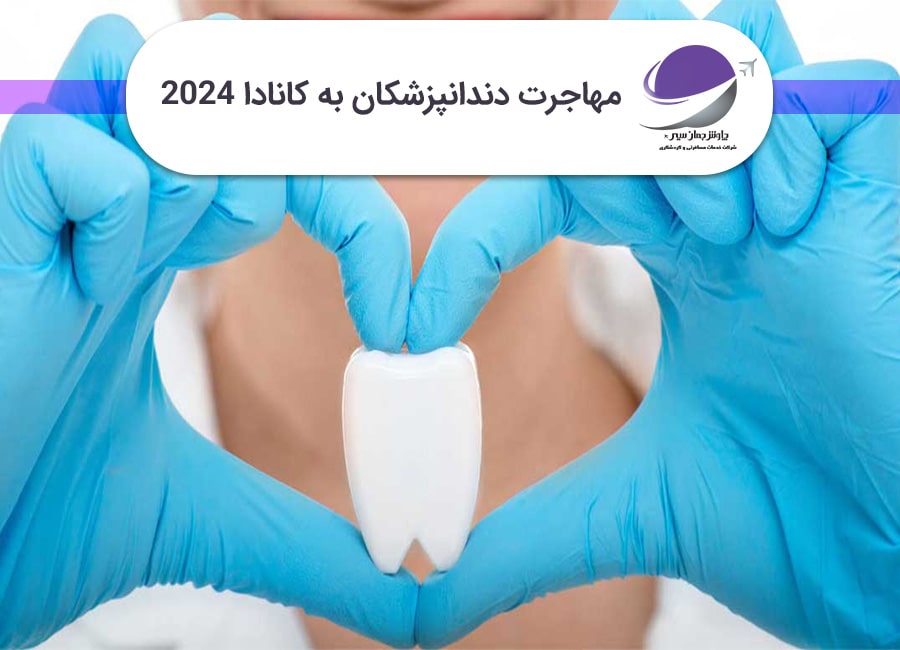 مهاجرت دندانپزشکان به کانادا