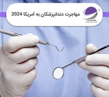 مهاجرت دندانپزشکان به آمریکا