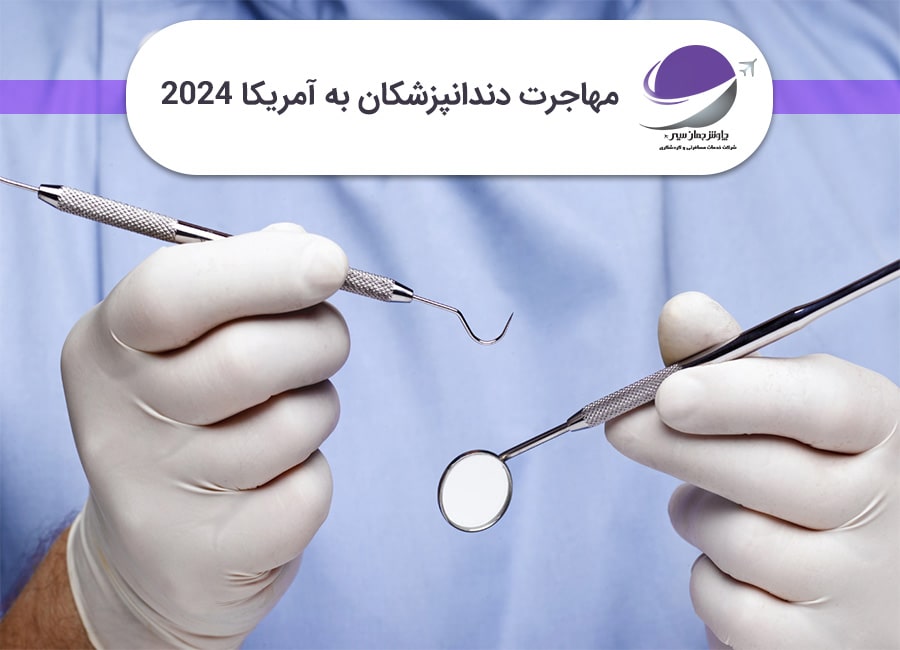 مهاجرت دندانپزشکان به آمریکا