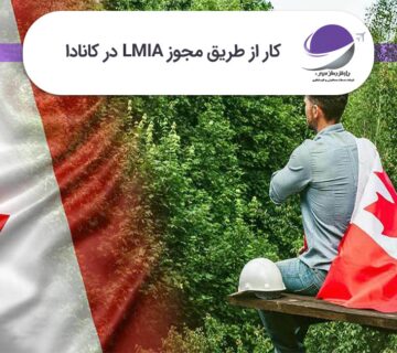 LMIA کانادا