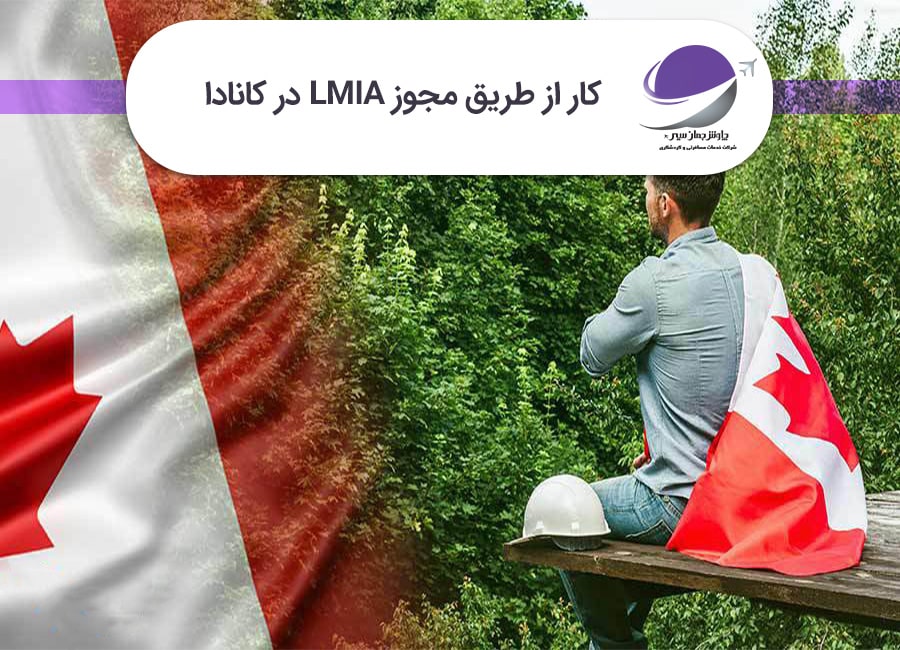 LMIA کانادا