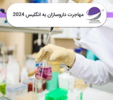 مهاجرت داروسازان به انگلیس