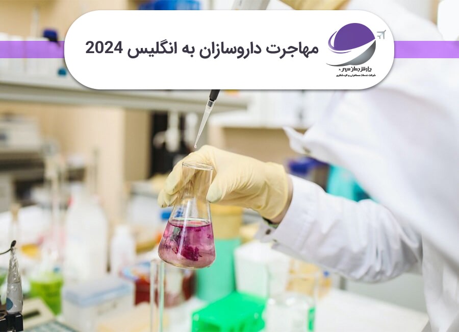 مهاجرت داروسازان به انگلیس