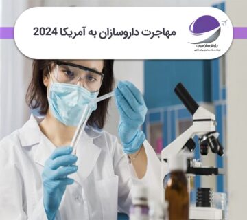 مهاجرت داروسازان به آمریکا