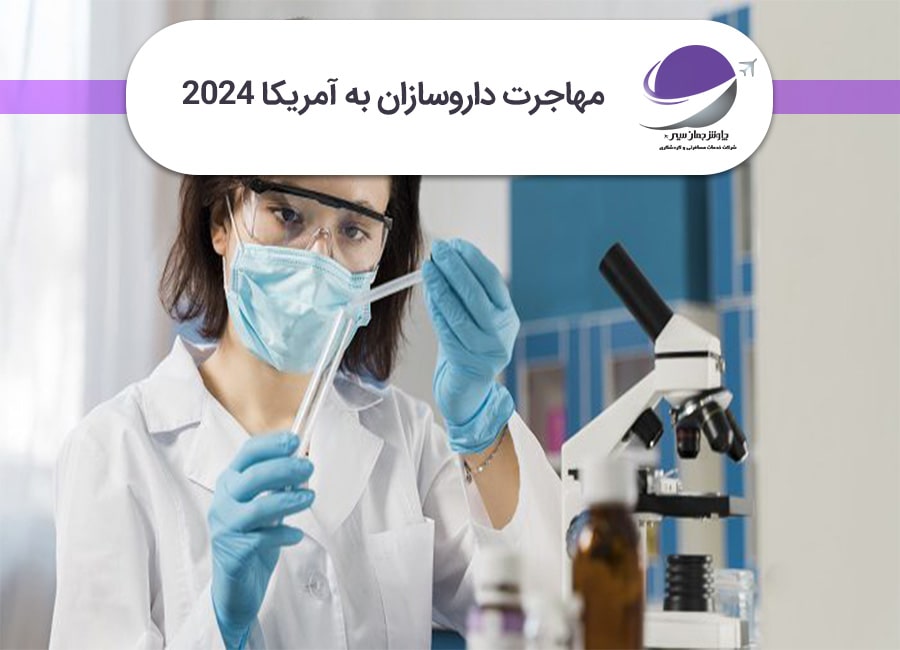 مهاجرت داروسازان به آمریکا
