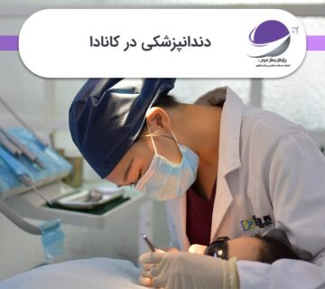 دندانپزشکی در کانادا