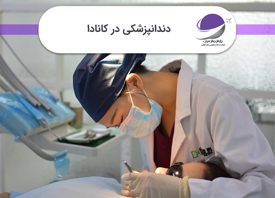 دندانپزشکی در کانادا